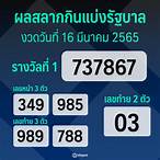 ผลฉลากวันที่16/03/60